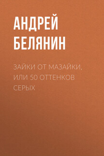 Зайки от Мазайки, или 50 оттенков серых - Андрей Белянин