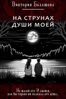 На струнах души моей - Виктория Балашова