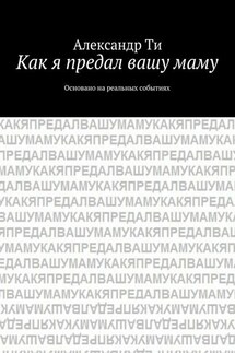 Как я предал вашу маму