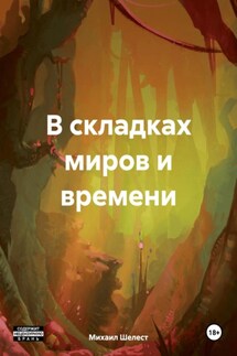 В складках миров и времени - Михаил Шелест