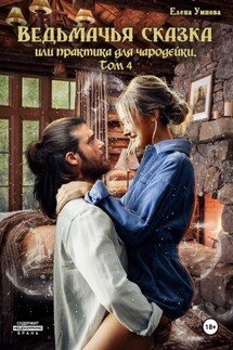 Ведьмачья сказка, или Практика для чародейки. Том 4 - Елена Умнова