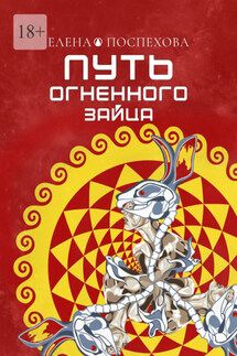 Путь огненного зайца - Елена Поспехова