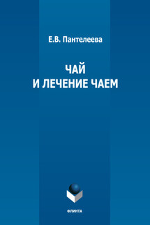 Чай и лечение чаем - Екатерина Пантелеева