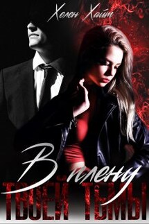В плену твоей тьмы - Хелен Хайт