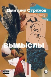 Вымыслы - Дмитрий Стрижов