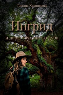 Ингрид и дары трухлявого дуба - Татьяна Хренникова