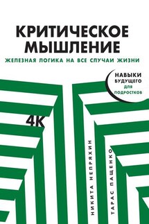 Критическое мышление - Никита Юрьевич Непряхин, Тарас Пащенко
