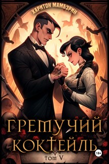 Гремучий коктейль – 5 - Харитон Мамбурин