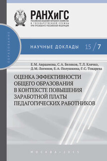 Оценка эффективности общего образования в контексте повышения заработной платы педагогических работников - Елена Михайловна Авраамова, Сергей Анатольевич Беляков