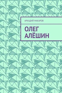 Олег Алёшин - Аркадий Макаров