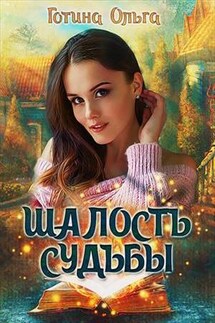 Шалость судьбы - Ольга Готина