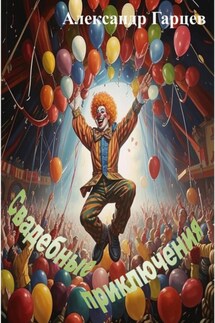 Свадебные приключения - Александр Гарцев