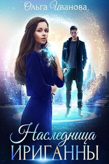 Наследница Ириганны - Ольга Иванова