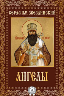 Ангелы - Серафим Звездинский