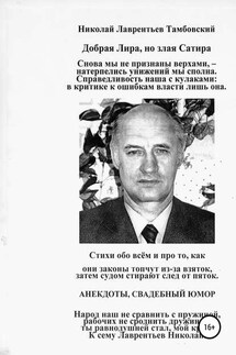 Добрая Лира, но злая Сатира Николая Лаврентьева Тамбовского - Николай Николай Лаврентьев Тамбовский