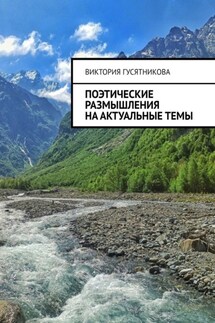 Поэтические размышления на актуальные темы - Виктория Гусятникова
