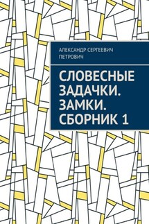 Словесные задачки. Замки. Сборник 1 - Александр Петрович