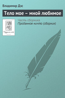 Тело мое – мной любимое - Владимир Дэс