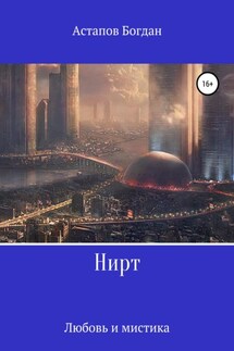 Нирт - Богдан Астапов