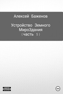 Устройство Земного МироЗдания. Часть 5 - Алексей Баженов