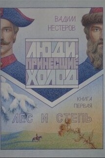Лес и Степь - Вадим Нестеров (Сергей Волчок)