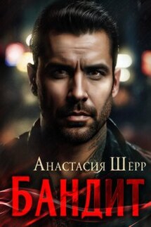 Бандит - Анастасия Шерр