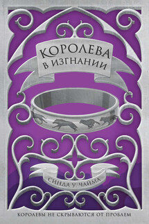 Королева в изгнании - Синда Чайма