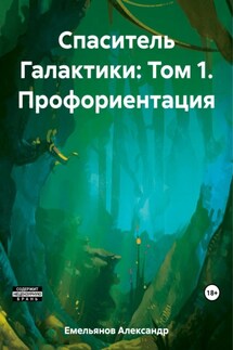 Спаситель Галактики: Том 1. Профориентация - Александр Емельянов