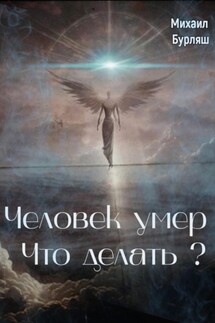Человек умер. Что делать? - Михаил Бурляш