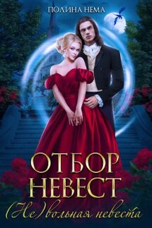 Отбор невест. (не)вольная невеста - Полина Нема