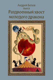 Раздвоенный хвост молодого дракона - Андрей Белов