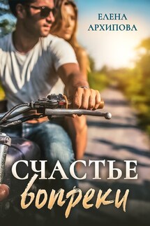 Счастье вопреки - Елена Архипова