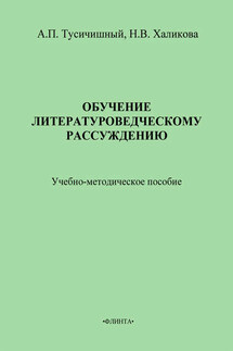 Обучение литературоведческому рассуждению. Учебно-методическое пособие - Н. В. Халикова, А. П. Тусичишный