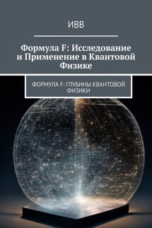 Формула F: Исследование и применение в квантовой физике - ИВВ