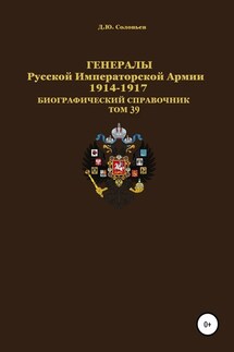 Генералы Русской Императорской Армии 1914–1917 гг. Том 39 - Денис Соловьев