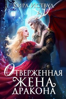Отверженная жена дракона - Кира Иствуд