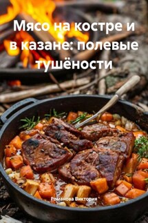 Мясо на костре и в казане: полевые тушёности - Романова Виктория