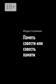 Память совести или совесть памяти - Игорь Сотников