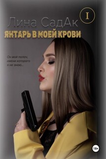 Янтарь в моей крови I - Лина СадАк