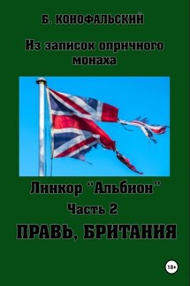 Линкор «Альбион». Часть 2. Правь, Британия - Борис Конофальский