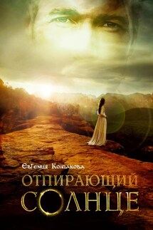Отпирающий солнце - Евгения Колпакова