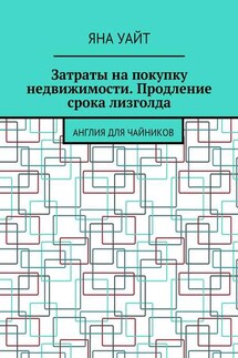 Затраты на покупку недвижимости. Продление срока лизголда - Яна Уайт