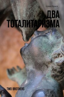 Два тоталитаризма. Two brothers - Алмаз Браев