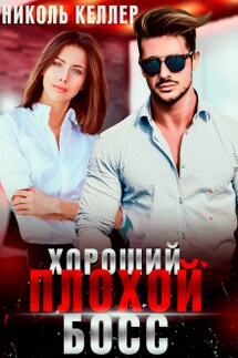 Хороший плохой босс - Николь Келлер