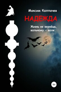 Надежда - Максим Колпачев