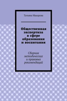 Общественная экспертиза в сфере образования и воспитания. Сборник методических и правовых рекомендаций