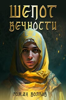 Шепот Вечности - Роман Волков