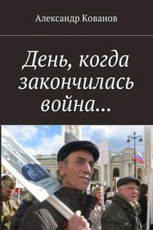 День, когда закончилась война…