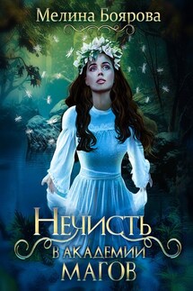 Нечисть в академии магов - Мелина Боярова
