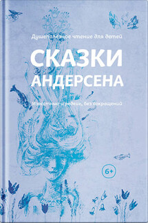 Сказки Андерсена. Известные и редкие, без сокращений (сборник) - Ганс Христиан Андерсен, Татьяна Викторовна Стрыгина